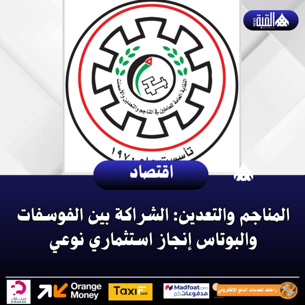 المناجم والتعدين: الشراكة بين الفوسفات والبوتاس إنجاز استثماري نوعي