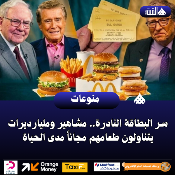 سر البطاقة النادرة.. مشاهير ومليارديرات يتناولون طعامهم مجاناً مدى الحياة