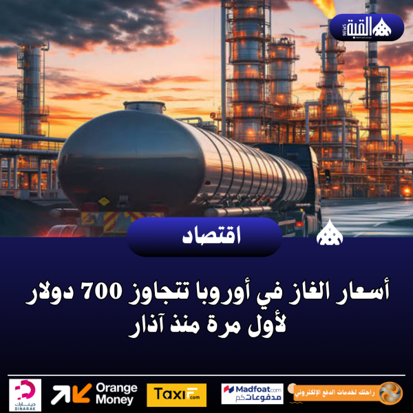 أسعار الغاز في أوروبا تتجاوز 700 دولار لأول مرة منذ آذار