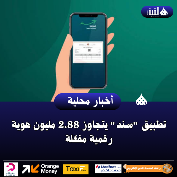تطبيق سند يتجاوز 2.88 مليون هوية رقمية مفعّلة