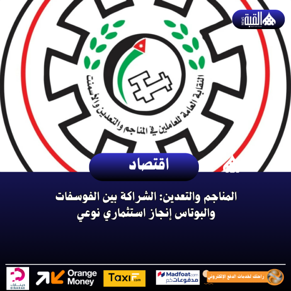 المناجم والتعدين: الشراكة بين الفوسفات والبوتاس إنجاز استثماري نوعي