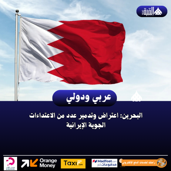 البحرين: اعتراض وتدمير عدد من الاعتداءات الجوية الإيرانية