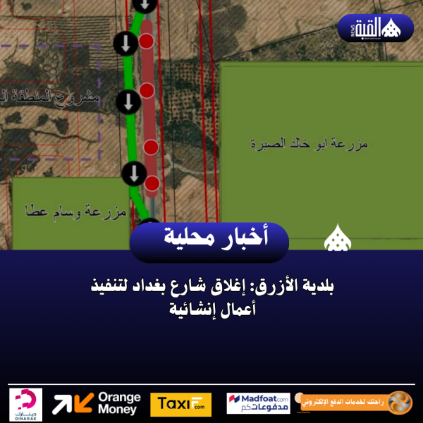 بلدية الأزرق: إغلاق شارع بغداد لتنفيذ أعمال إنشائية