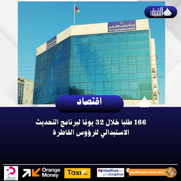 166 طلبا خلال 32 يومًا لبرنامج التحديث الاستبدالي للرؤوس القاطرة