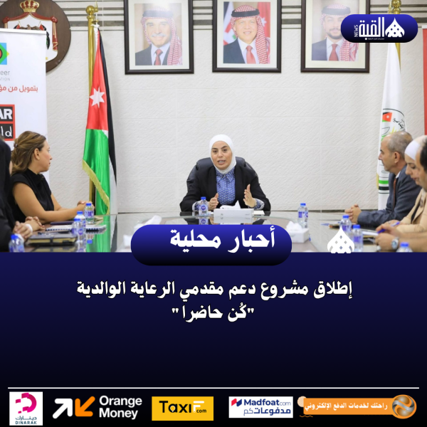 إطلاق مشروع دعم مقدمي الرعاية الوالدية كُن حاضرا