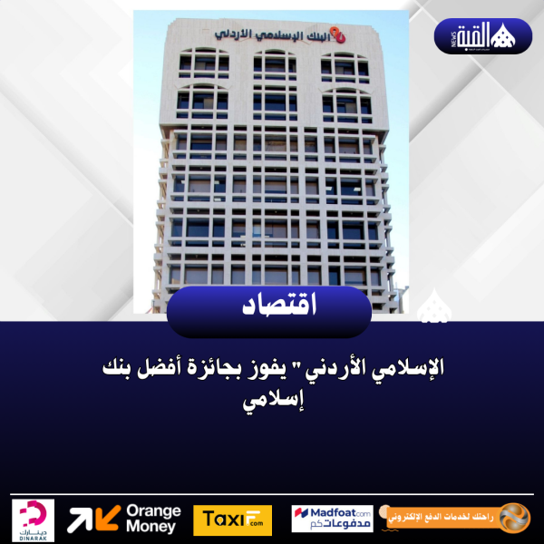 الإسلامي الأردني يفوز بجائزة أفضل بنك إسلامي
