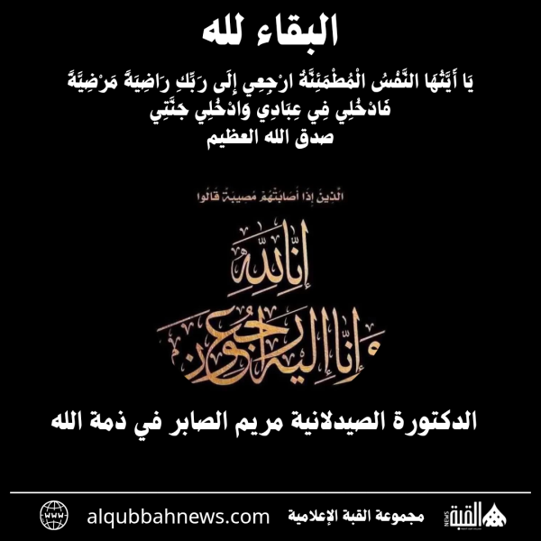 الدكتورة الصيدلانية مريم الصابر في ذمة الله