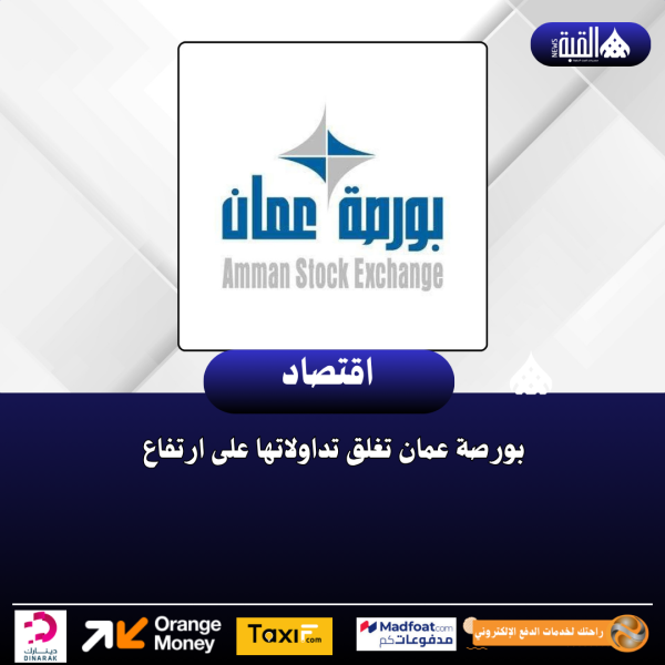 بورصة عمان تغلق تداولاتها على ارتفاع