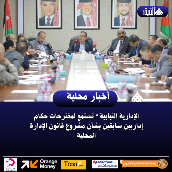 الإدارية النيابية تستمع لمقترحات حكام إداريين سابقين بشأن مشروع قانون الإدارة المحلية