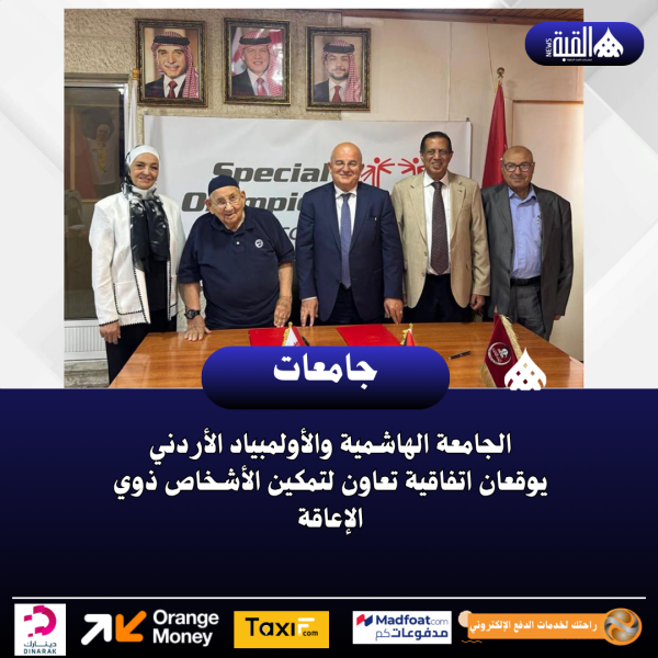 الجامعة الهاشمية والأولمبياد الأردني يوقعان اتفاقية تعاون لتمكين الأشخاص ذوي الإعاقة