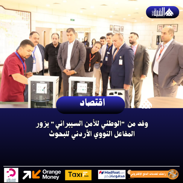 وفد من الوطني للأمن السيبراني يزور المفاعل النووي الأردني للبحوث