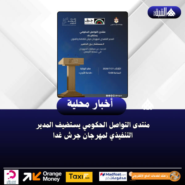 منتدى التواصل الحكومي يستضيف المدير التنفيذي لمهرجان جرش غدا
