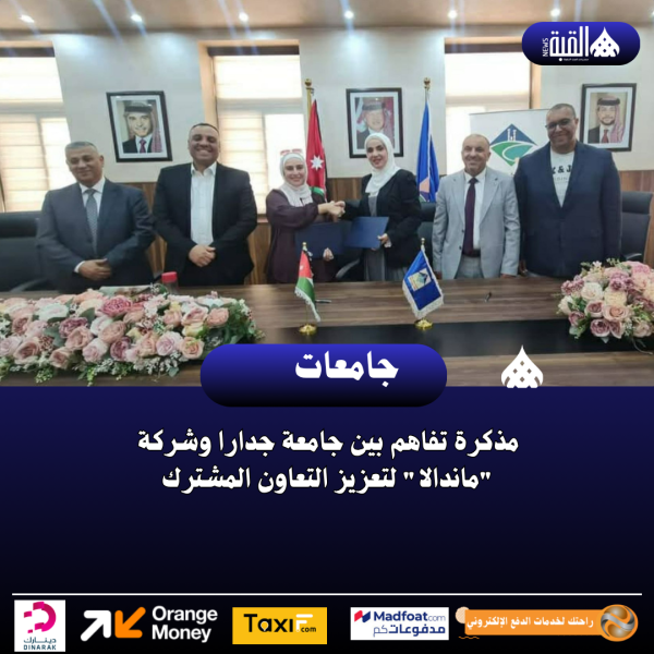 مذكرة تفاهم بين جامعة جدارا وشركة ماندالا لتعزيز التعاون المشترك