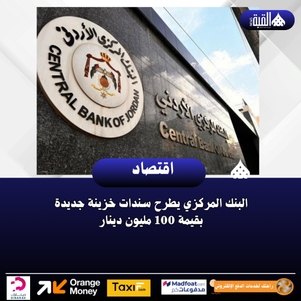 البنك المركزي يطرح سندات خزينة جديدة بقيمة 100 مليون دينار
