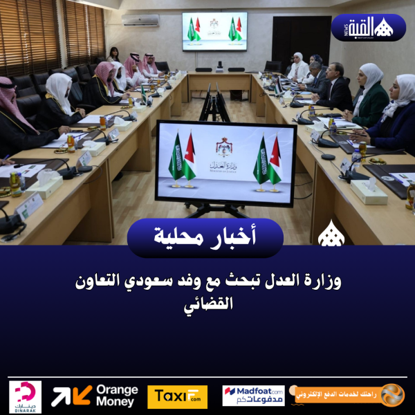 وزارة العدل تبحث مع وفد سعودي التعاون القضائي
