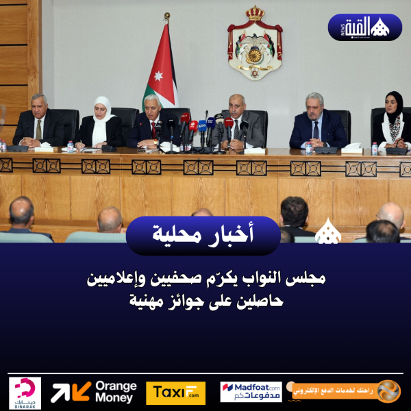 مجلس النواب يكرّم صحفيين وإعلاميين حاصلين على جوائز مهنية