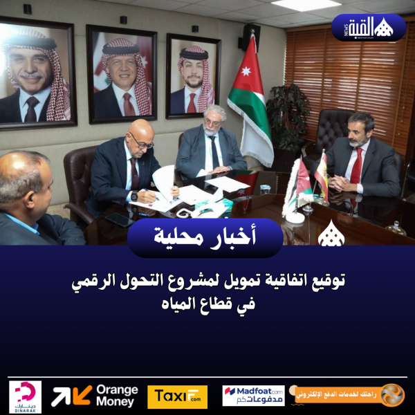 توقيع اتفاقية تمويل لمشروع التحول الرقمي في قطاع المياه