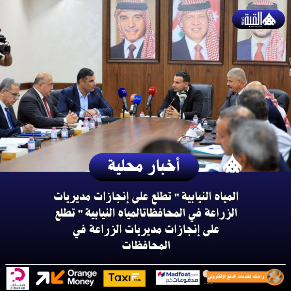 المياه النيابية تطلع على إنجازات مديريات الزراعة في المحافظات