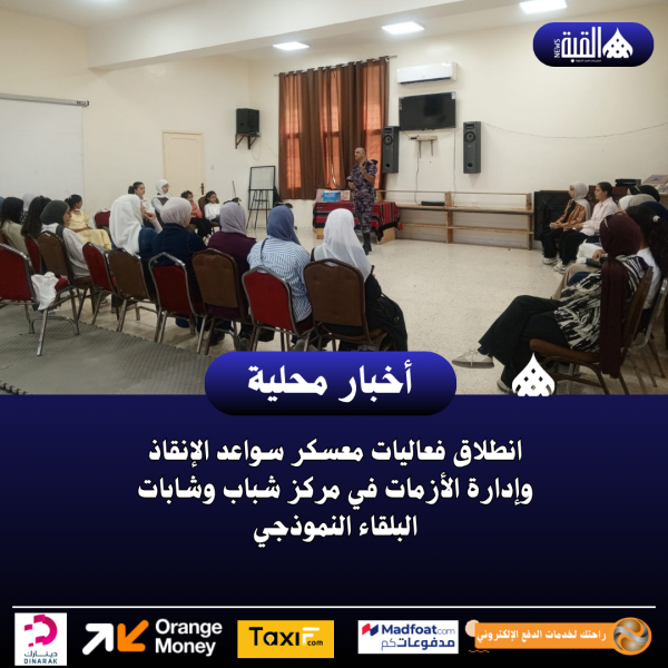 انطلاق فعاليات معسكر سواعد الإنقاذ وإدارة الأزمات في مركز شباب وشابات البلقاء النموذجي