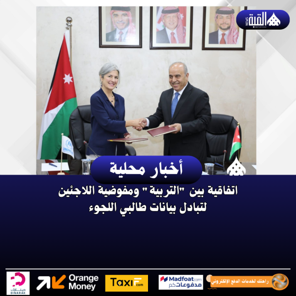 اتفاقية بين التربية ومفوضية اللاجئين لتبادل بيانات طالبي اللجوء