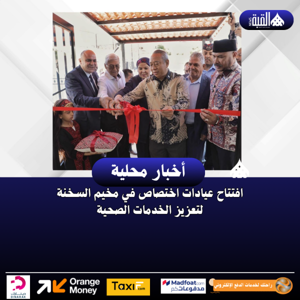 افتتاح عيادات اختصاص في مخيم السخنة لتعزيز الخدمات الصحية