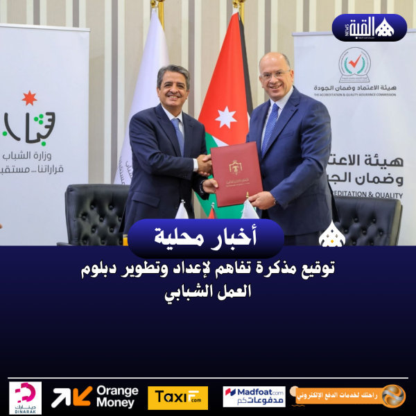 توقيع مذكرة تفاهم لإعداد وتطوير دبلوم العمل الشبابي