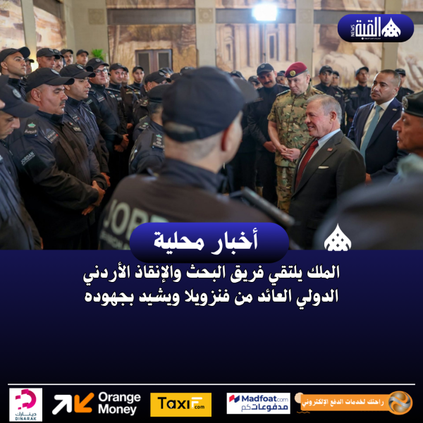 الملك يلتقي فريق البحث والإنقاذ الأردني الدولي العائد من فنزويلا ويشيد بجهوده