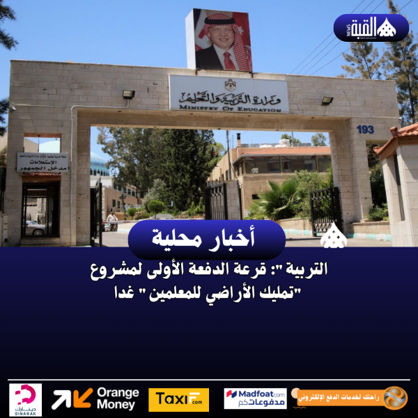 التربية: قرعة الدفعة الأولى لمشروع تمليك الأراضي للمعلمين غدا