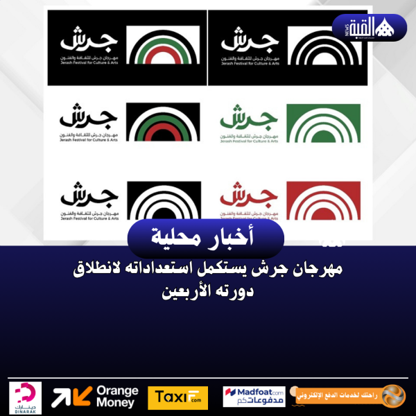 مهرجان جرش يستكمل استعداداته لانطلاق دورته الأربعين