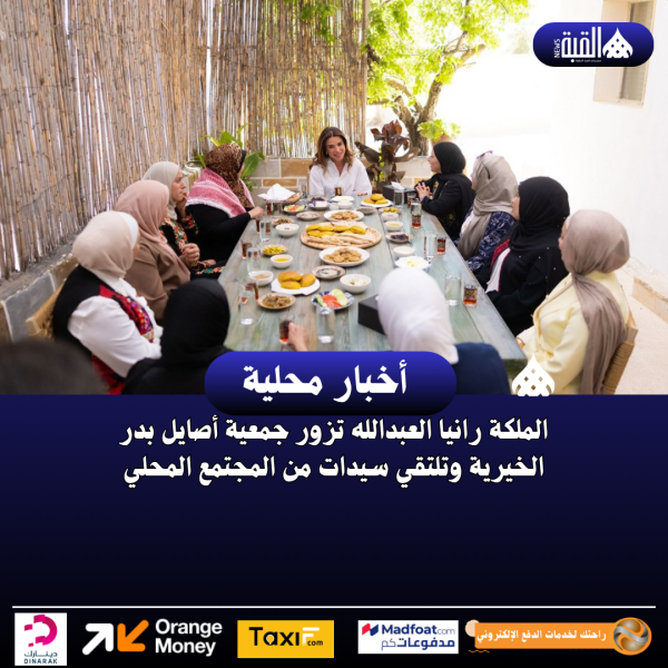 الملكة رانيا العبدالله تزور جمعية أصايل بدر الخيرية وتلتقي سيدات من المجتمع المحلي