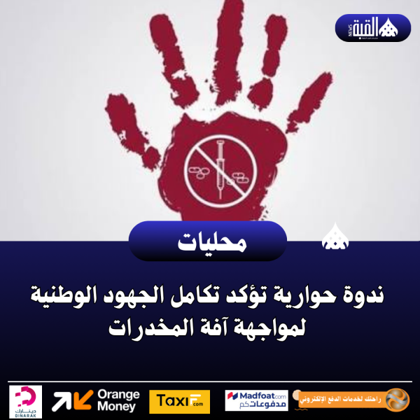 ندوة حوارية تؤكد تكامل الجهود الوطنية لمواجهة آفة المخدرات