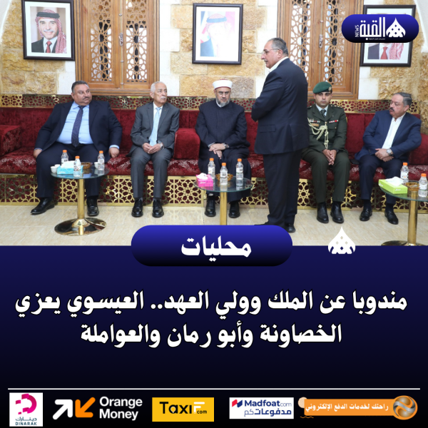 مندوبا عن الملك وولي العهد.. العيسوي يعزي الخصاونة وأبو رمان والعواملة