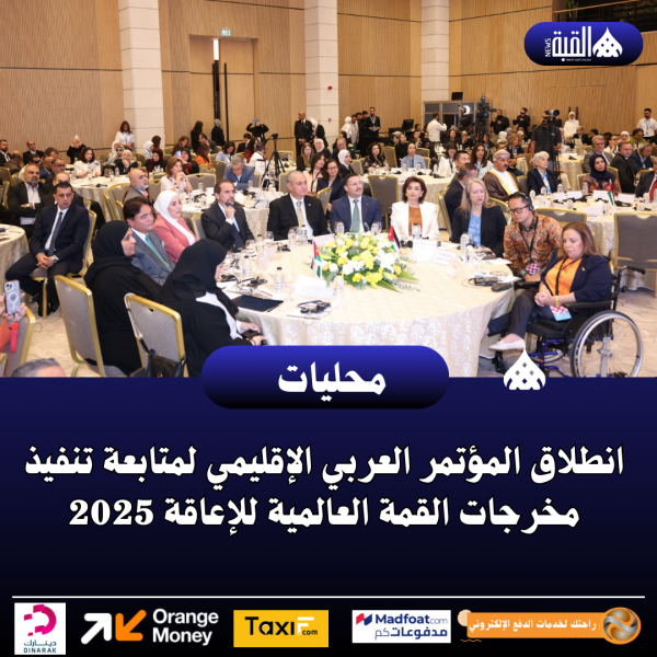انطلاق المؤتمر العربي الإقليمي لمتابعة تنفيذ مخرجات القمة العالمية للإعاقة 2025
