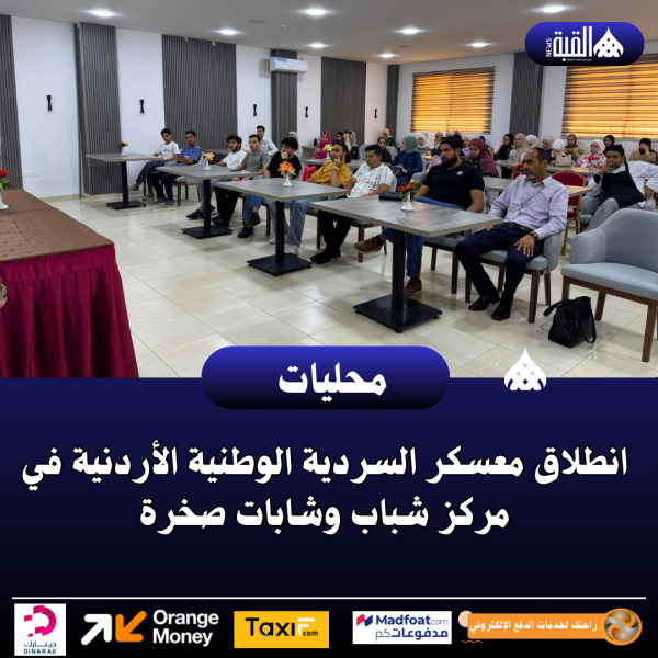 انطلاق معسكر السردية الوطنية الأردنية في مركز شباب وشابات صخرة