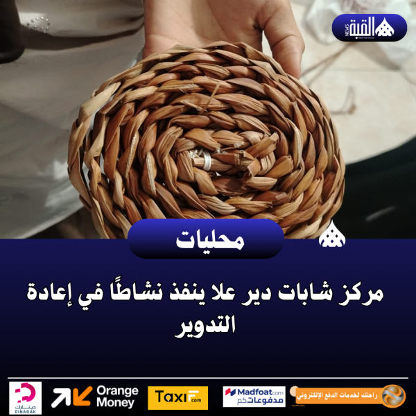 مركز شابات دير علا ينفذ نشاطًا في إعادة التدوير