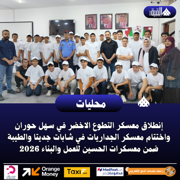 إنطلاق معسكر التطوع الاخضر في سهل حوران واختتام معسكر الجداريات في شابات جديتا والطيبة