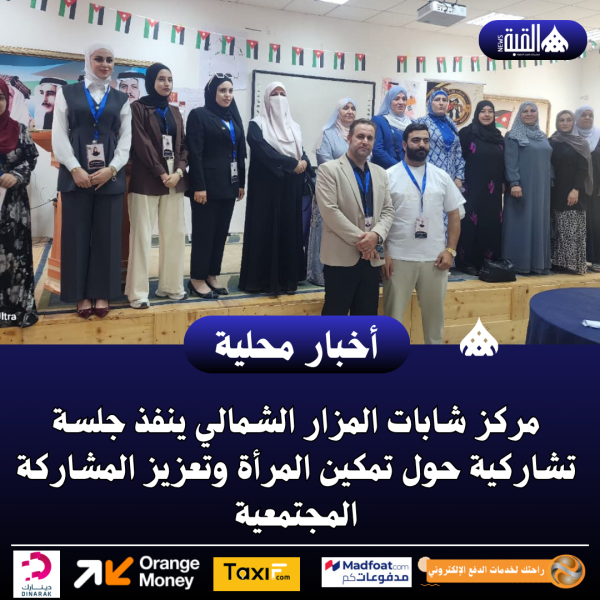 مركز شابات المزار الشمالي ينفذ جلسة تشاركية