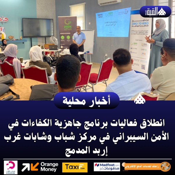 انطلاق فعاليات برنامج جاهزية الكفاءات في الأمن السيبراني في مركز شباب وشابات غرب إربد المدمج.