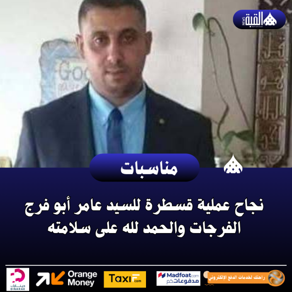 نجاح عملية قسطرة للسيد عامر أبو فرج الفرجات والحمد لله على سلامته