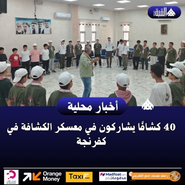 40 كشافًا يشاركون في معسكر الكشافة في كفرنجة