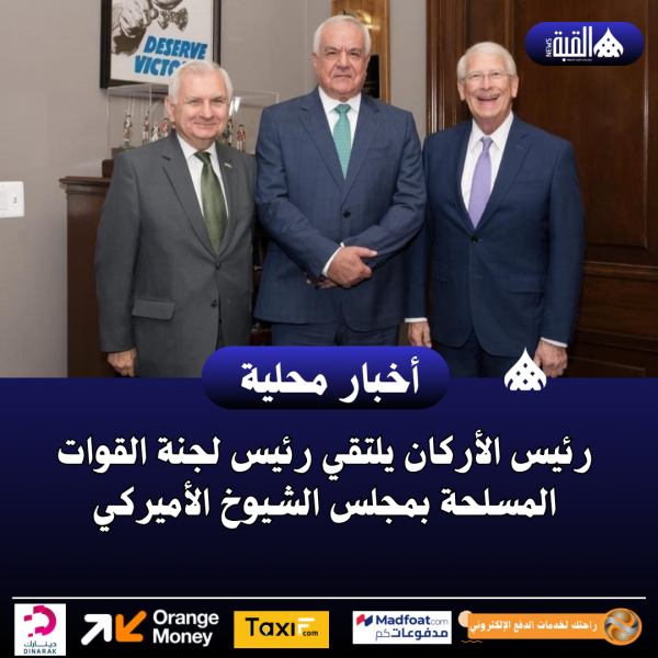 رئيس الأركان يلتقي رئيس لجنة القوات المسلحة بمجلس الشيوخ الأميركي