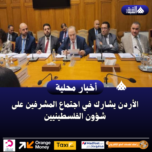 الأردن يشارك في اجتماع المشرفين على شؤون الفلسطينيين