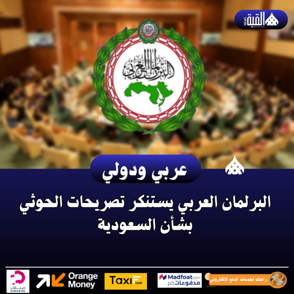 البرلمان العربي يستنكر تصريحات الحوثي بشأن السعودية