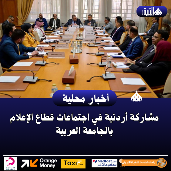 مشاركة أردنية في اجتماعات قطاع الإعلام بالجامعة العربية