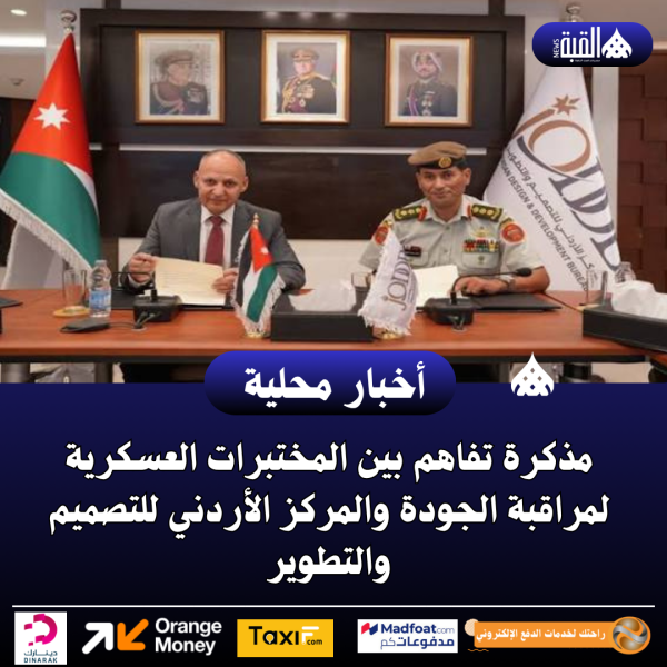مذكرة تفاهم بين المختبرات العسكرية لمراقبة الجودة والمركز الأردني للتصميم والتطوير