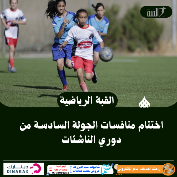 اختتام منافسات الجولة السادسة من دوري الناشئات