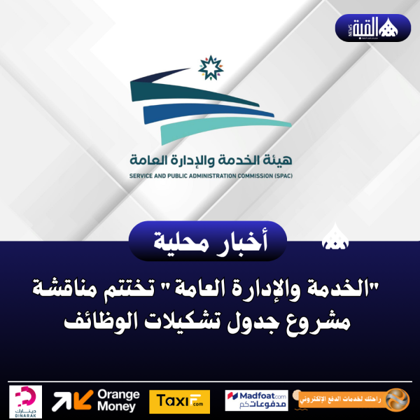 الخدمة والإدارة العامة تختتم مناقشة مشروع جدول تشكيلات الوظائف