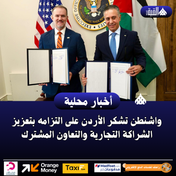 واشنطن تشكر الأردن على التزامه بتعزيز الشراكة التجارية والتعاون المشترك