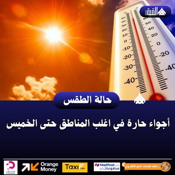 أجواء حارة في اغلب المناطق حتى الخميس