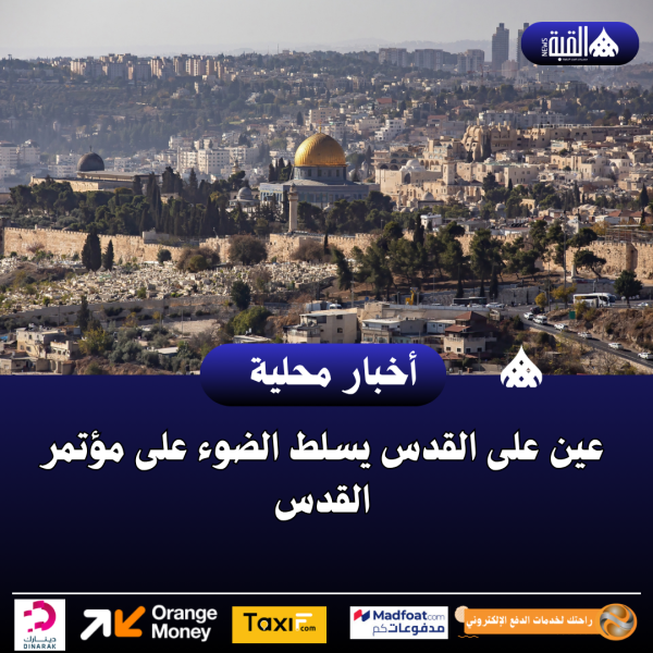 عين على القدس يسلط الضوء على مؤتمر القدس